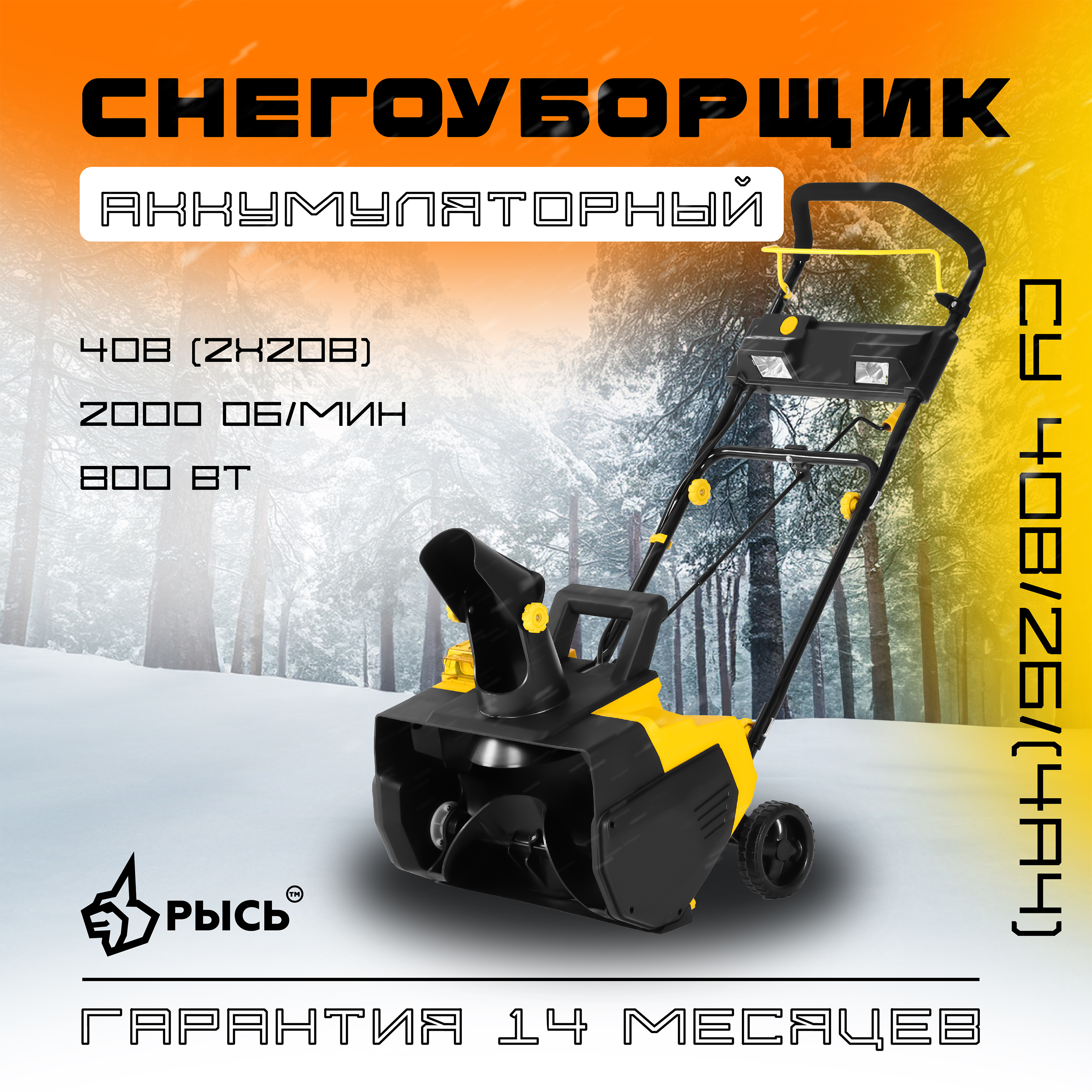 РЫСЬ Снегоуборщик 40V/2B/(4Ah)